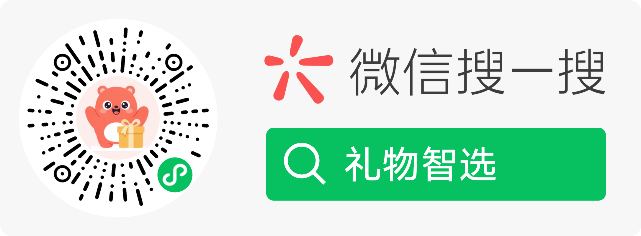 礼物智选微信小程序搜索宣传图，展示微信搜一搜礼物智选的引导图片